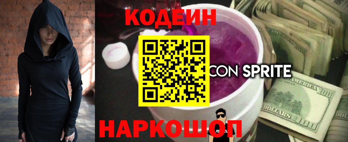 Codein напиток Lean (лин)  Вход с VPN  Балашов  Кодеиновый сироп Lean Purple Drank 